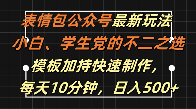 表情包公众号最新玩法，小白、学生党的不二之选，模板加持快速制作，每天10分钟，日入500+-知芽创业社