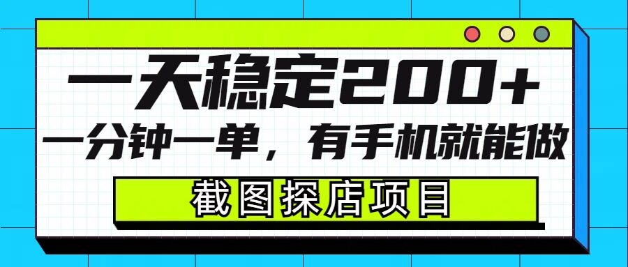 截图探店项目，一分钟一单，有手机就能做，一天稳定200+-知芽创业社