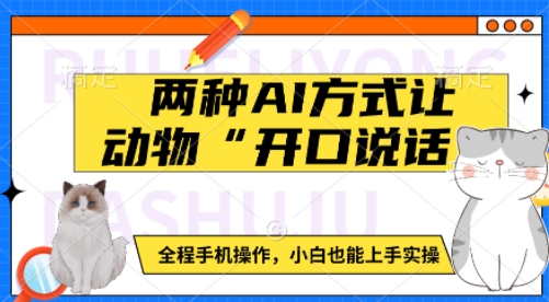 两种AI方式让动物“开口说话”  全程手机操作，小白也能上手实操-知芽创业社