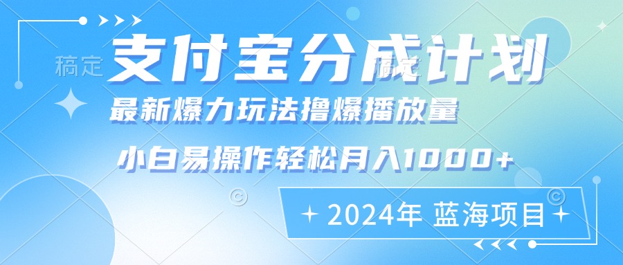 2024年支付宝分成计划暴力玩法批量剪辑，小白轻松实现月入1000加-知芽创业社