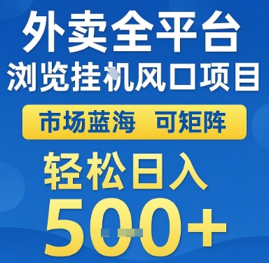 外卖全平台浏览挂G风口项目，市场蓝海，可矩阵，轻松日入5张+【揭秘】-知芽创业社