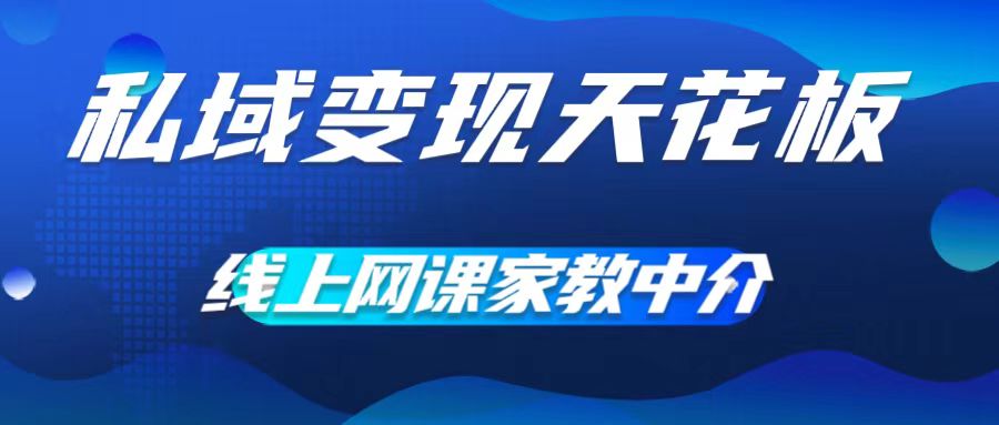 私域变现天花板，网课家教中介，只做渠道和流量，让大学生给你打工，0成本实现月入五位数【揭秘】-知芽创业社
