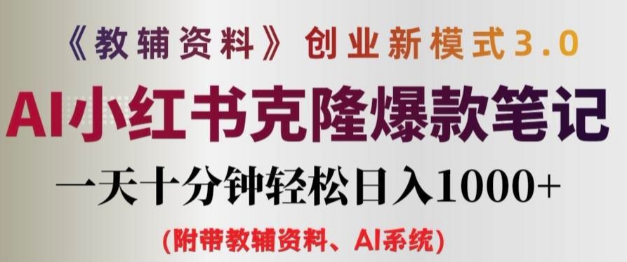 教辅资料项目创业新模式3.0.AI小红书克隆爆款笔记一天十分钟轻松日入1k+【揭秘】-知芽创业社