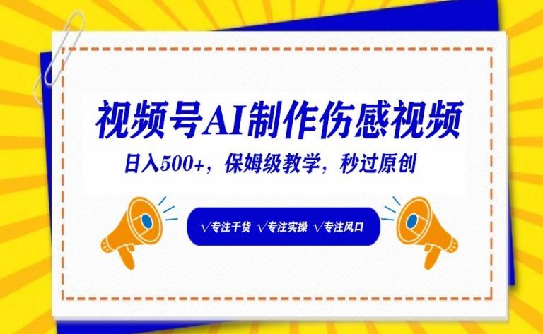 视频号AI制作伤感视频，日入500+，保姆级教学【揭秘】-知芽创业社