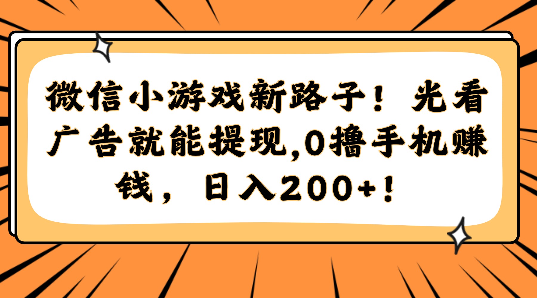微信小游戏新路子！光看广告就能提现，0撸手机赚钱，日入200+！-知芽创业社