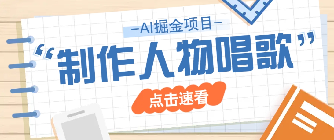 2025最新声音克隆玩法，历史人物唱歌视频，趣味十足，轻松涨粉-知芽创业社