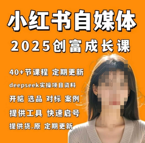 小红书电商自媒体创富课2.0版，实战打卡笔记训练营-知芽创业社