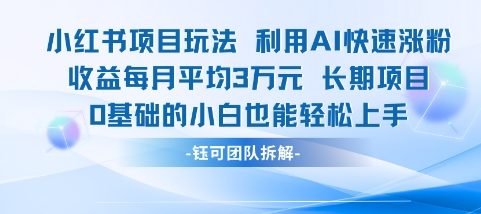 适合小白操作的小红书新项目，利用AI快速涨粉，收益每月平均1W+-知芽创业社