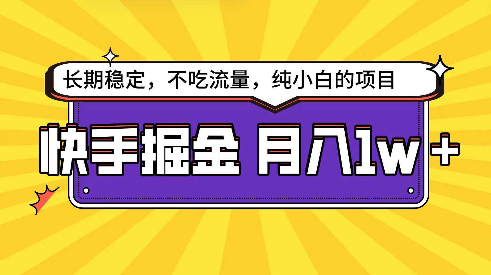 (9609期)快手倔金天花板，小白也能轻松月入1w+-知芽创业社
