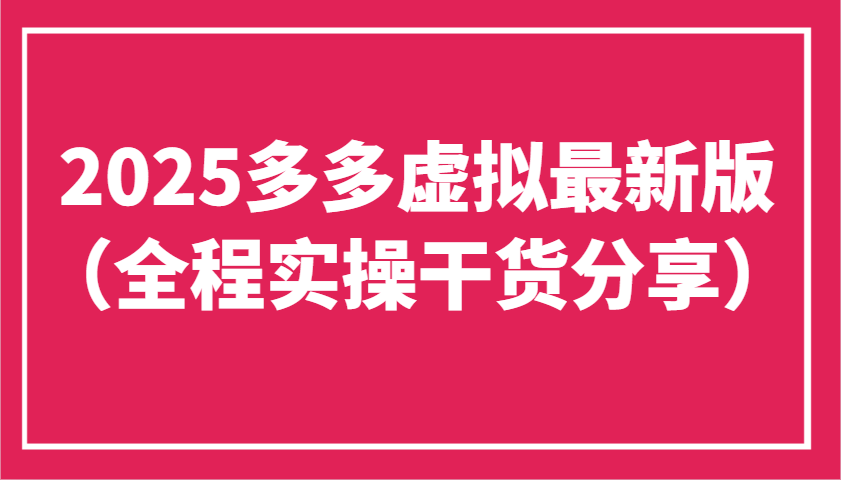 2025多多虚拟最新版(全程实操干货分享)工作室可以批量复制，主打一个稳定-知芽创业社