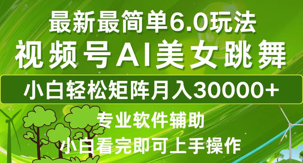 视频号最新最简单6.0玩法，当天起号小白也能轻松月入30000+-知芽创业社