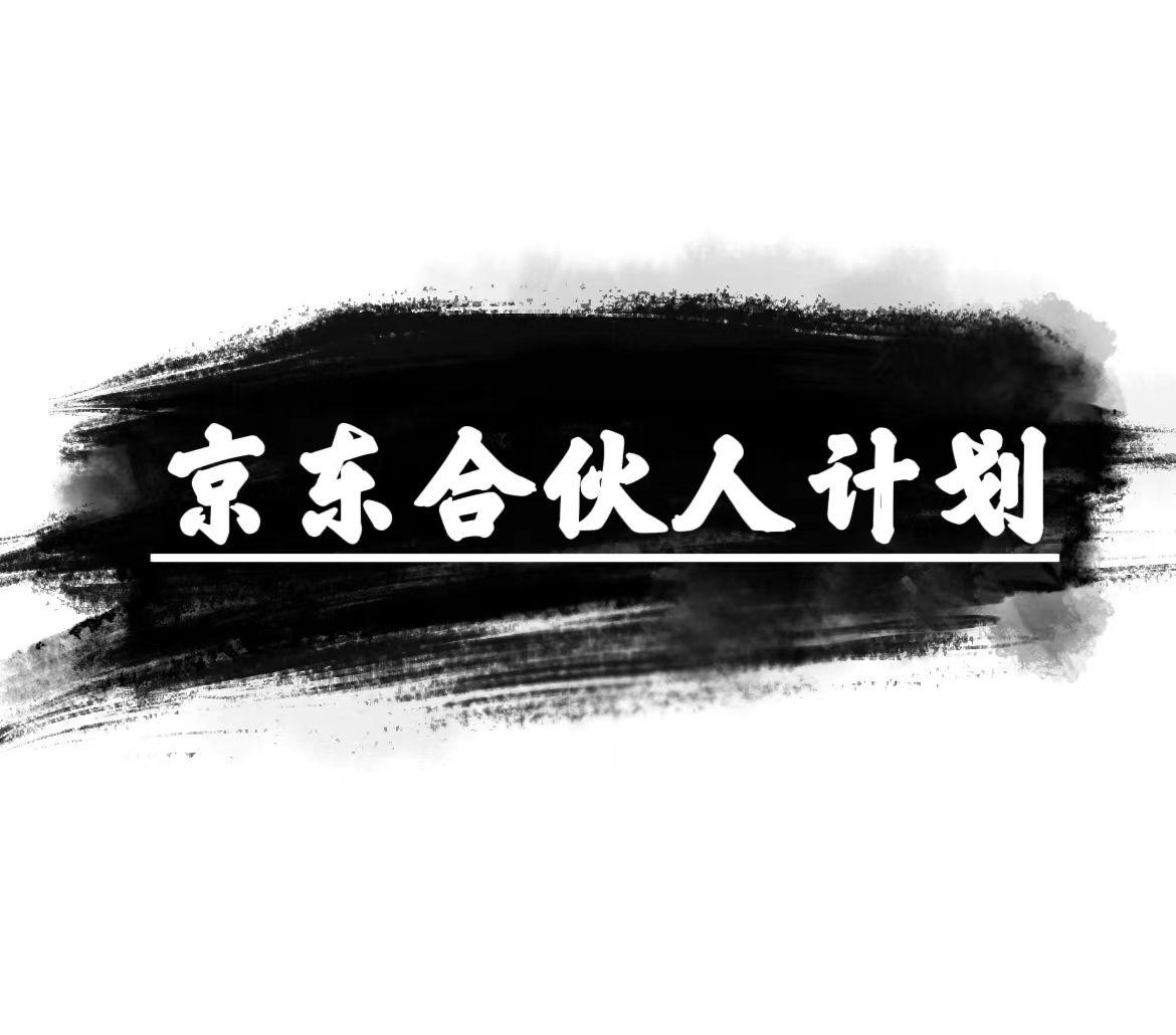 京东合伙人计划，轻松月入过万，赚钱项目，只需复制粘贴，小白也能做。-知芽创业社