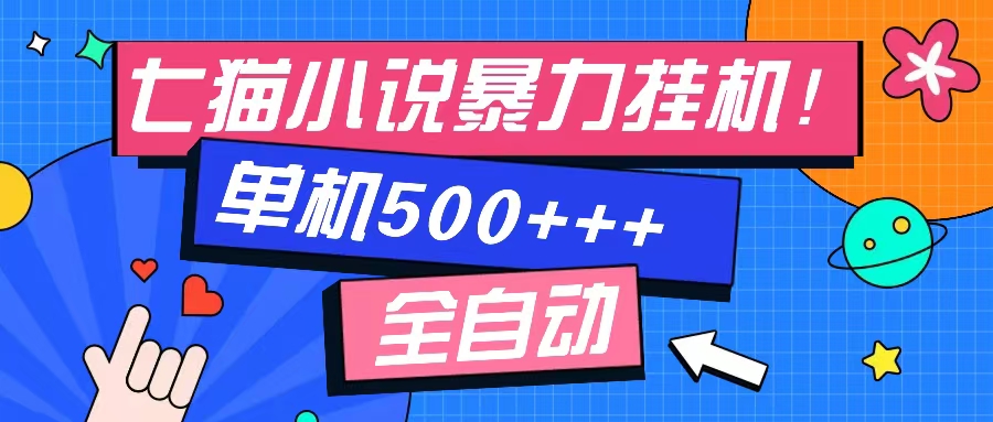 七猫免费小说-单窗口100 免费知识分享-感兴趣可以测试-知芽创业社