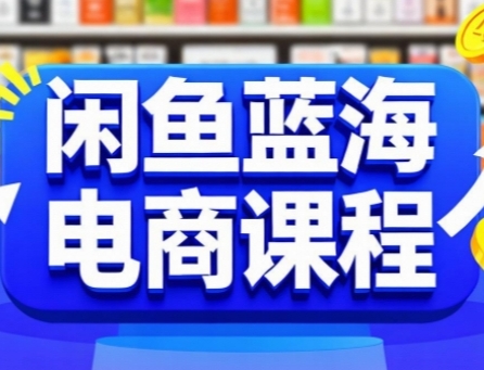 闲鱼蓝海电商课程，手把手助你快速上手，轻松实现闲鱼稳定盈利-知芽创业社