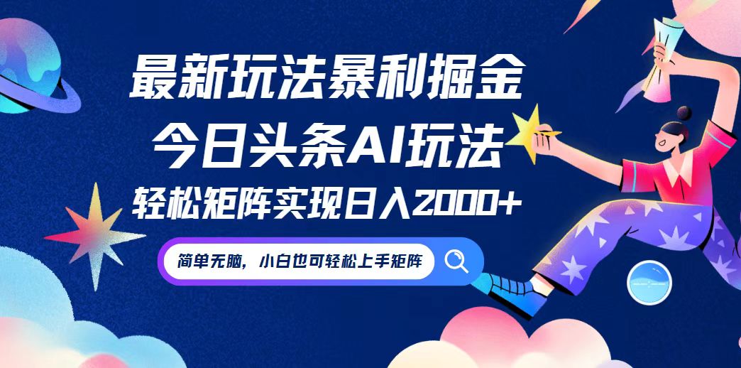 今日头条最新暴利玩法AI掘金，动手不动脑，简单易上手。小白也可轻松矩…-知芽创业社
