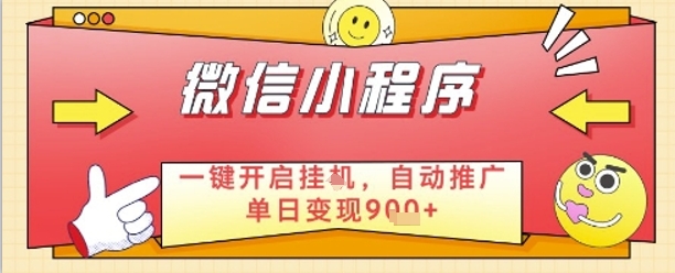 最新微信小程序一键开启挂G，自动推广单日变现9张+，实现睡后都在挣米【揭秘】-知芽创业社