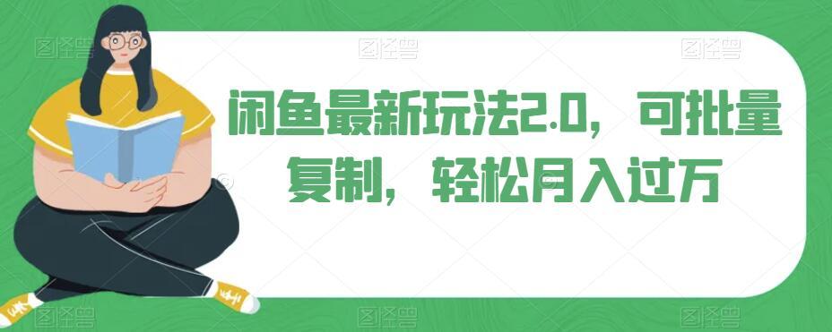 闲鱼最新玩法2.0，可批量复制，轻松月入过万-知芽创业社
