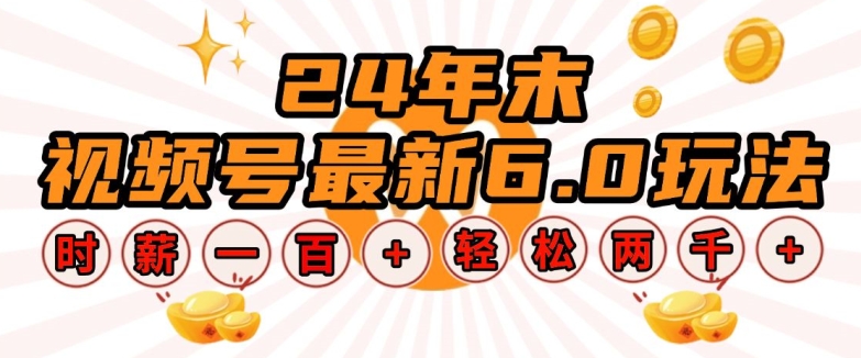 24年末视频号最新6.0玩法，单设备时薪100+，无脑批量放大，轻松日入多张【揭秘】-知芽创业社