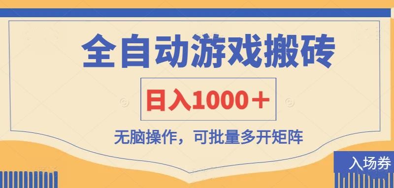 全自动游戏打金搬砖，日入1000＋，无脑操作可批量多开矩阵-知芽创业社
