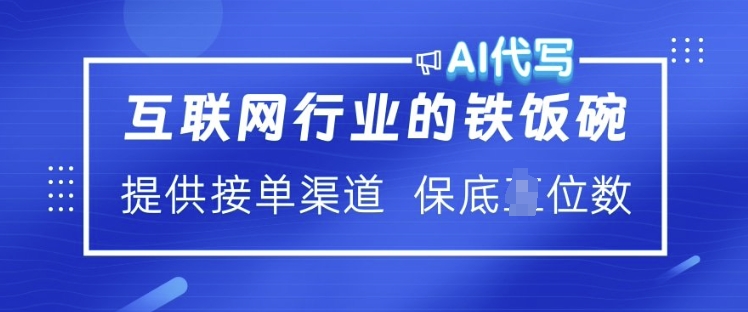互联网行业的铁饭碗  AI代写 提供接单渠道 月入过W【揭秘】-知芽创业社