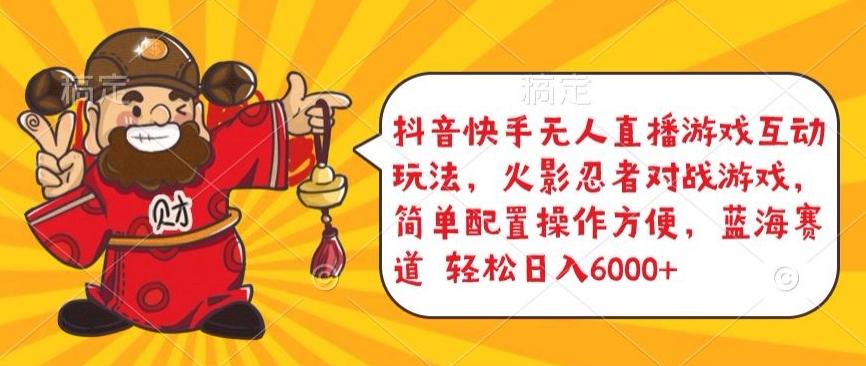 抖音快手无人直播游戏互动玩法，火影忍者对战游戏，简单配置，操作快速，轻松日入5000+【揭秘】-知芽创业社