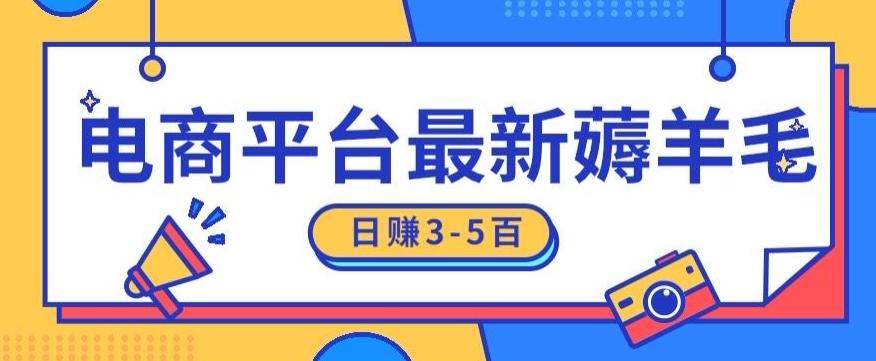 日赚300-500的电商平台薅羊毛新玩法，可重复操作，小白也可简单上手-知芽创业社
