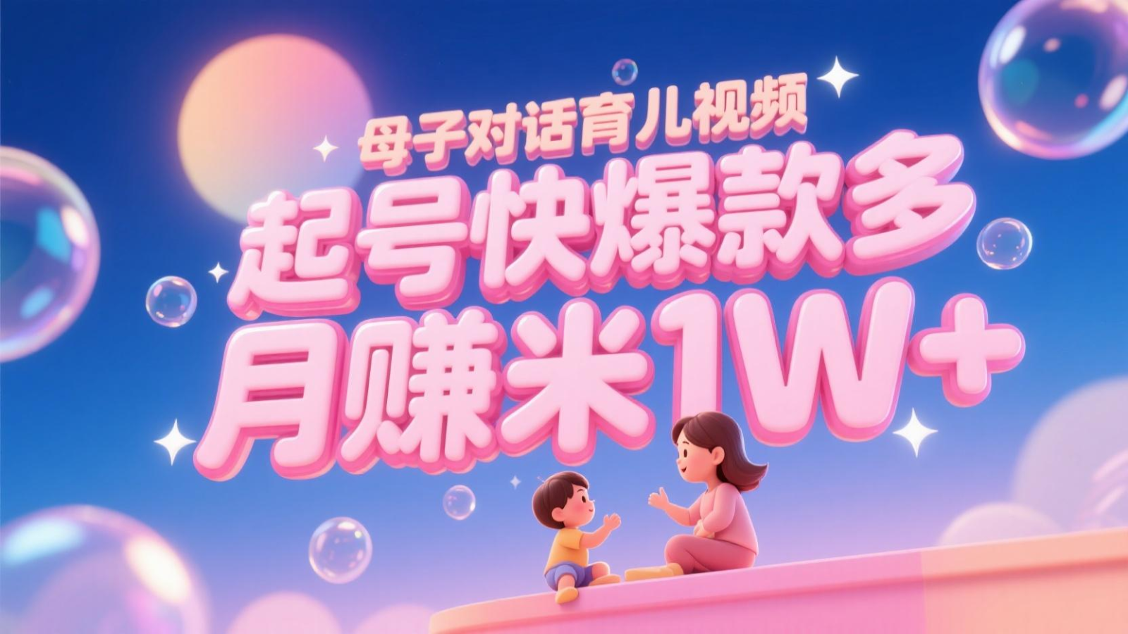 AI生成母子对话育儿类视频，起号快爆款多，小白宝妈轻松学，多渠道变现，月赚米1W+-知芽创业社