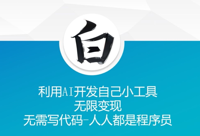 利用AI开发自己小工具 无限变现 无需写代码 人人都是程序员-知芽创业社