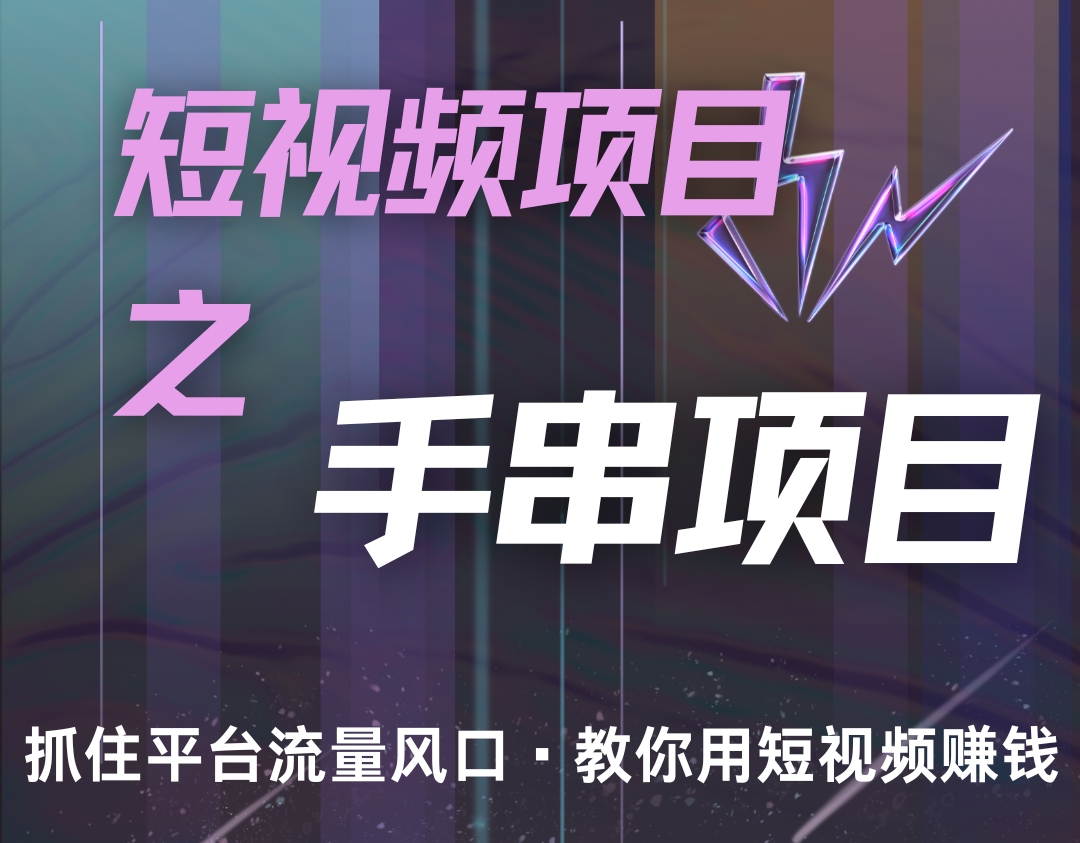 潜力手串项目，过程简便初学者也能轻松上手，月入5000+-知芽创业社