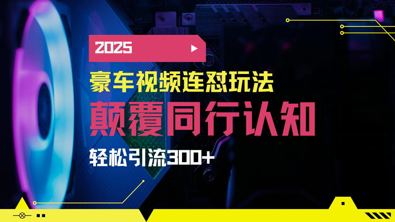 小红书靠豪车图文搬运日引200+创业粉，带项目日稳定变现5000+2025年最…-知芽创业社