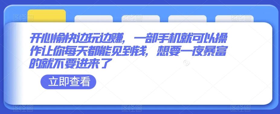 开心愉快边玩边赚，一部手机就可以操作让你每天都能见到钱，想要一夜暴富的就不要进来了-知芽创业社
