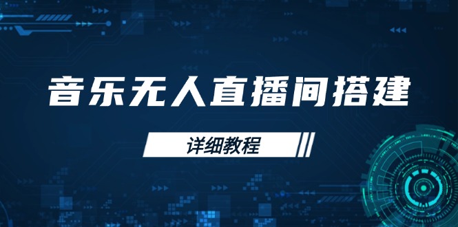 音乐无人直播间搭建全攻略,从背景歌单保存到直播开启,手机版电脑版操作-知芽创业社