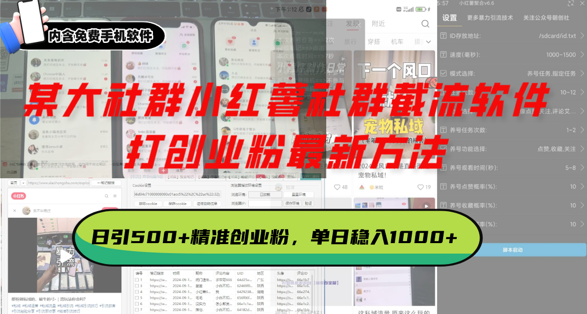 某大社群小红薯社群截流软件，打创业粉最新方法 日引500+创业，粉单日...-知芽创业社
