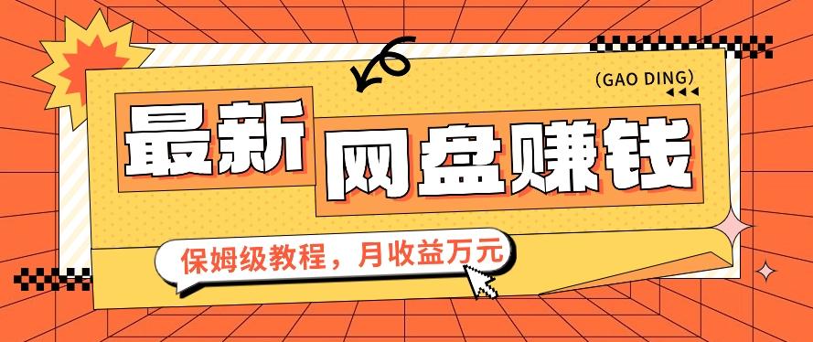 2024最新网盘赚钱项目，零成本零门槛月收益万元的保姆级教程【视频教程】-知芽创业社