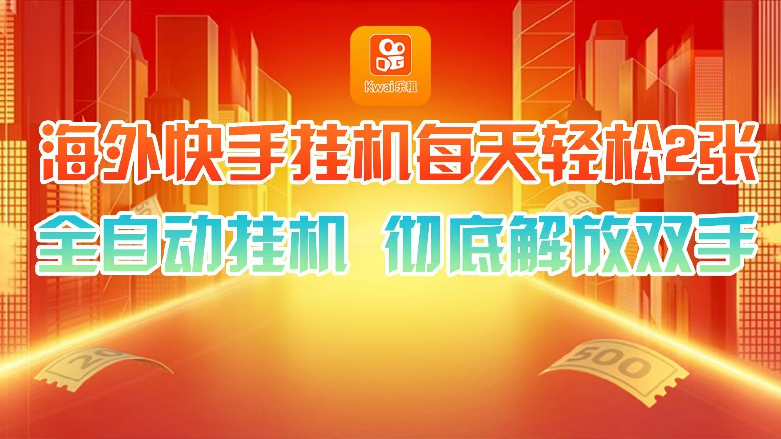 海外快手挂机,利用工具全自动看广告 ,每天轻松两三张-知芽创业社