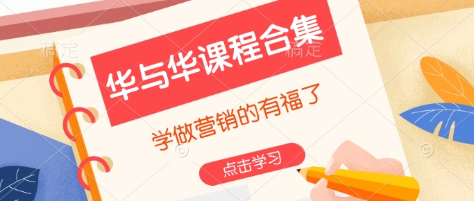 华与华课程合集，​学做营销的有福了-知芽创业社