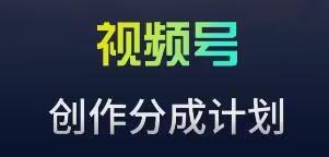 视频号流量主新玩法，目前还算蓝海，比较容易爆【揭秘】-知芽创业社