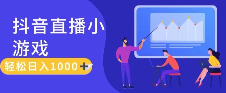 靠抖音直播小游戏，轻松日入1K+，需真人讲解，落地保姆级教【揭秘】-知芽创业社