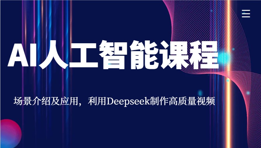 AI人工智能课程，场景介绍及应用，利用Deepseek制作高质量视频-知芽创业社