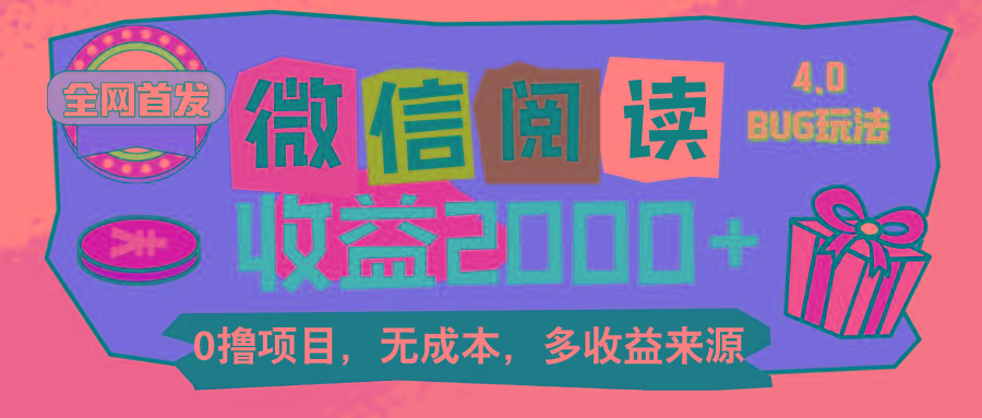 微信阅读4.0卡bug玩法！！0撸，没有任何成本有手就行，一天利润100+-知芽创业社