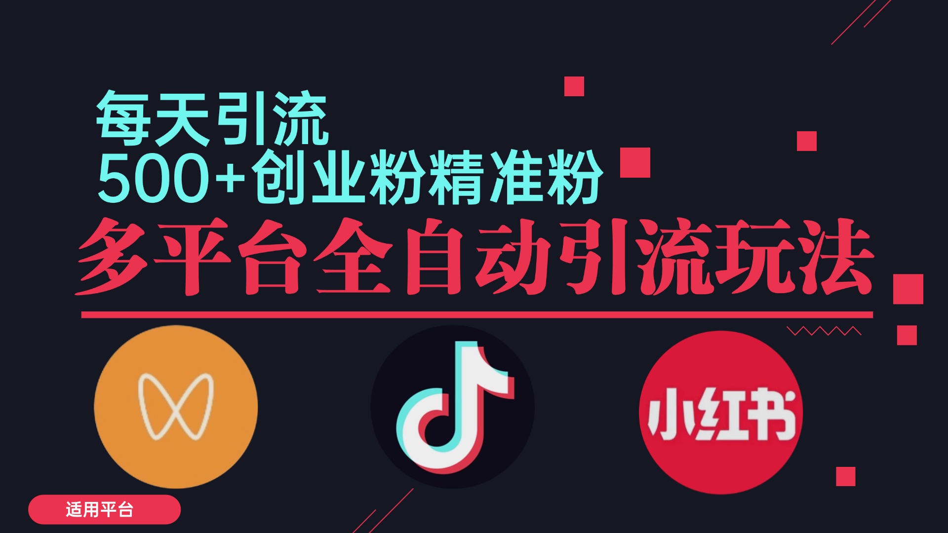 小红书抖音视频号截流自热全平台引流打法，全自动引流【日引2000+精准…-知芽创业社
