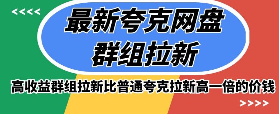 最新夸克网盘群组拉新，高收益群组拉新比普通夸克拉新高一倍的价钱-知芽创业社