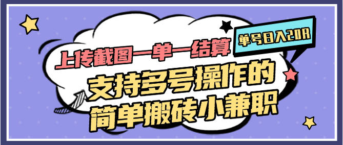 图片[1]-上传截图一单一结算，单号日入20R，支持多号操作的简单搬砖小兼职-知芽创业社
