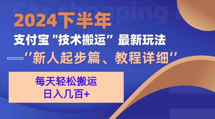 2024下半年支付宝“技术搬运”最新玩法(新人起步篇-知芽创业社
