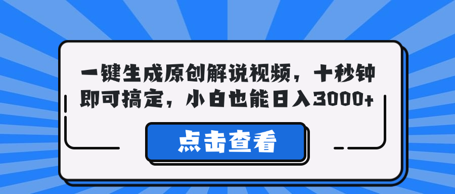 一键生成原创解说视频，十秒钟即可搞定，小白也能日入3000+-知芽创业社