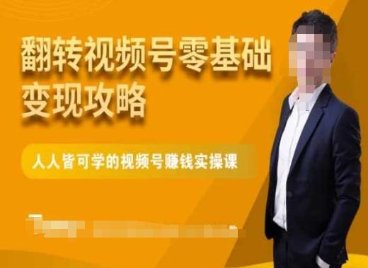 微信视频号零基础变现攻略，人人皆可学的视频号赚钱实操课-知芽创业社