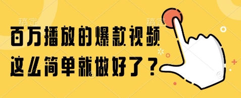 百万播放的爆款视频，这么简单就做好了?【揭秘】-知芽创业社