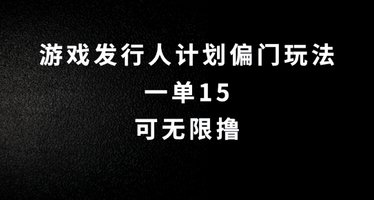抖音无脑搬砖玩法拆解，一单15.可无限操作，限时玩法，早做早赚【揭秘】-知芽创业社