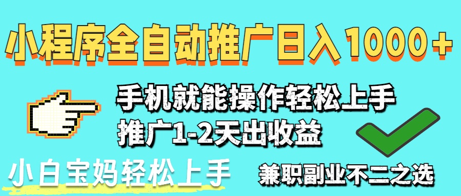 2025年最新风口，小程序自动推广，稳定日入1000+，小白轻松上手-知芽创业社