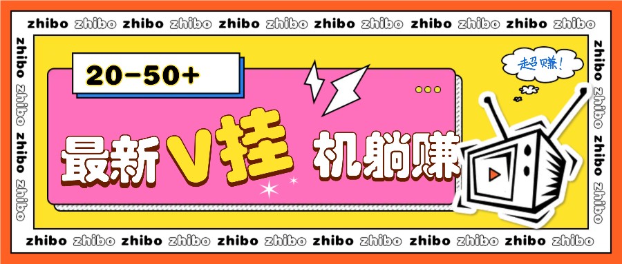 最新V挂机躺赚项目，零成本零门槛单号日收益10-100，月躺赚2000+-知芽创业社
